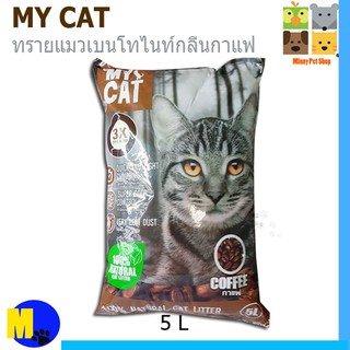 MY CAT ทรายแมวเบนโทไนท์ ขนาด 5 L --