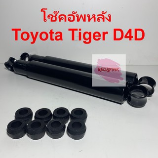 โช๊คอัพหลัง ยี่ห้อ KAYABA รุ่น TOYOTA Tiger D4D 2WD (แบบน้ำมัน) ราคาต่อ 1 คู่ (KA-431060)