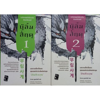 บู๊ลิ้มสี่ฤดู เล่ม 1-2 จบ หนังสือแปล