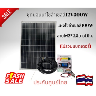 ชุดโซล่าเซลล์บ้านสวนชุดนอนนา12V300Wพร้อมแผงโซล่าเซลล์100W(ไม่มีแบตเตอรี่)รับประกันส่งด่วนทันใจ