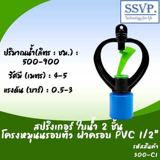 สปริงเกอร์ ใบน้ำ 2 ชั้น โครงหมุนรอบตัว ฝาครอบ PVC ขนาด 1/2" รหัสสินค้า 300-C1