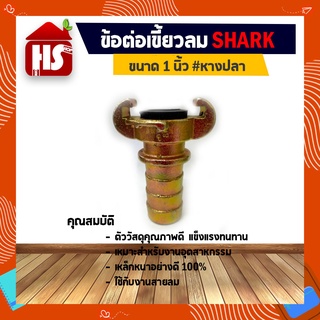 ข้อต่อลมแบบเขี้ยว ข้อต่อเขี้ยวลม ขนาด 1 นิ้ว (G4 03)(หางปลา) เหล็กหนาอย่างดี Shark