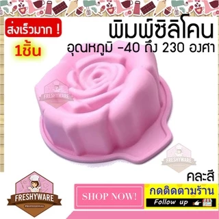 แม่พิมพ์ซิลิโคน ดอกไม้ กุหลาบ ครึ่งปอนด์ Rose Cake พิมพ์ซิลิโคน พิมพ์ขนม Pudding พิมพ์วุ้น ถาดน้ำแข็ง พิมพ์ซิลิโคนทำขนม