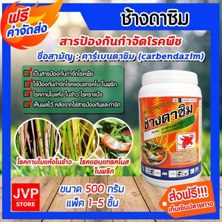 มีให้เลือก 1-5 ชิ้น ช้างดาซิม ขนาด 500 กรัม คาร์เบนดาซิม สารป้องกันกำจัดโรคพืช โรคกาบใบแห้ง ในข้าว โรคแอนแทรคโนส ในพริก