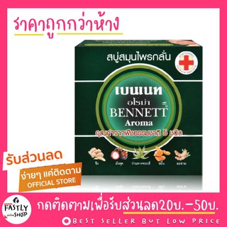 (ล็อทล่าสุดจากบริษัท) BENNETT Aroma สบู่เบนเนทอโรม่า 160 กรัม เบนเนทกล่องเขียว : สินค้าหมดอายุ 6/2025