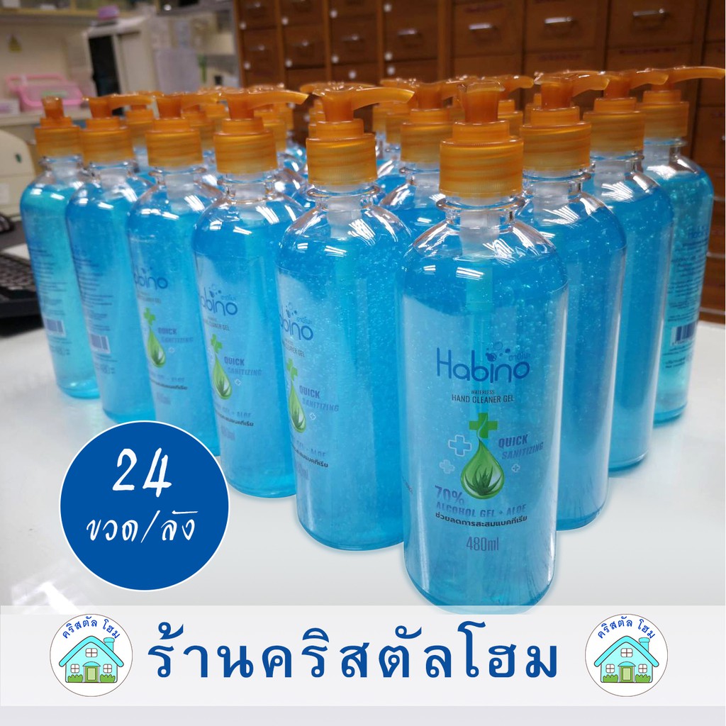 Habino เจลล้างมือแอลกอฮอล์ 70%  ขนาด 480 ml (ยกลัง 24 ขวด คุ้มสุดๆ)