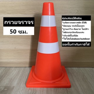 กรวยจราจร 50 ซม. สีส้ม กรวย กรวยพลาสติก กรวยยาง กรวยกั้นถนน