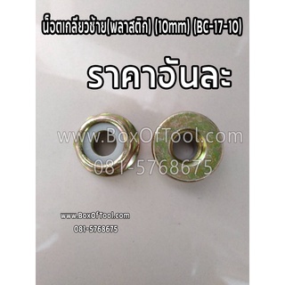 น๊อตเกลียวซ้าย (พลาสติก)​(10mm) BC-17-10