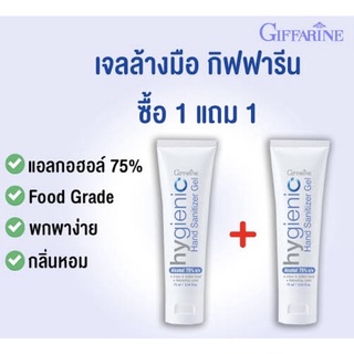 🔥มีโปร🔥 เจลล้างมือ กิฟฟารีน ไฮจีนิค แฮนด์ เจล 75ml | Giffarine hygienic hand gel เจลล้างมือ แอลกอฮอล์ 75%