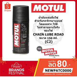 Motul C2 Chain Lube Road 150 ml. น้ำมันหล่อลื่นโซ่ สำหรับรถจักรยานยนต์ (ขนาดพกพา)