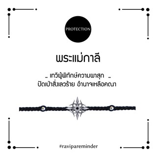 [กรอก 85RN7 ลด 130.-] พระแม่กาลี - ตรีศูล - สร้อยข้อมือ