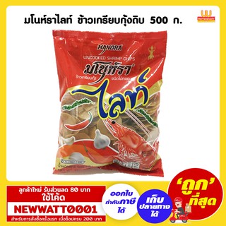 มโนห์ราไลท์ ข้าวเกรียบกุ้งดิบ 500 กรัม