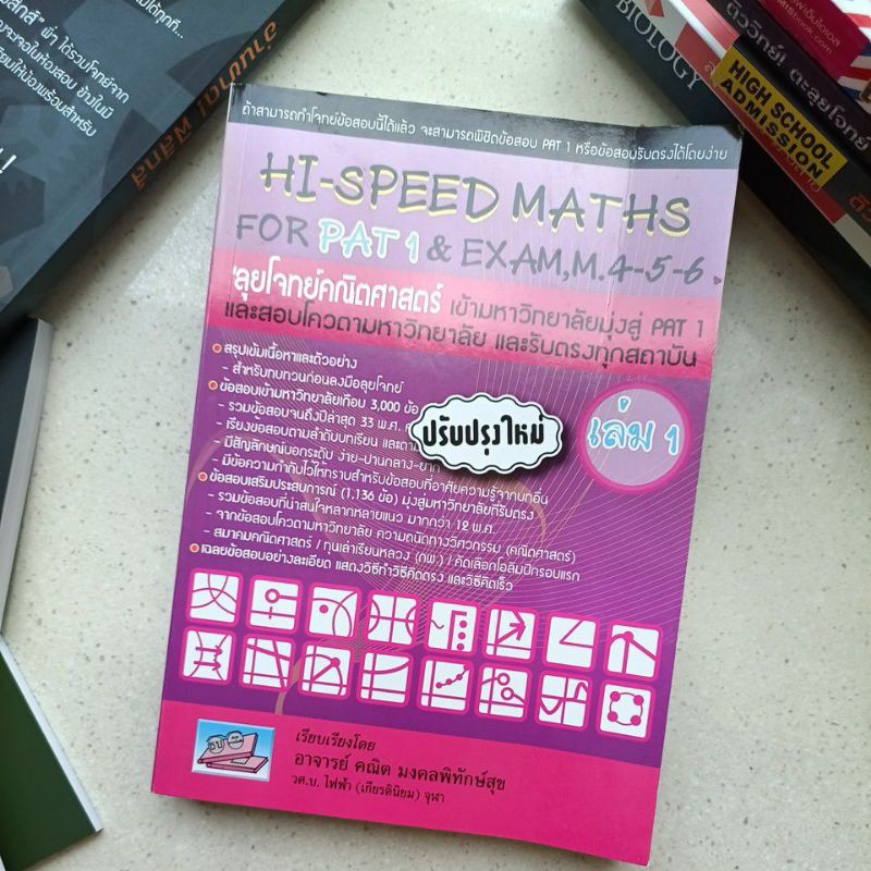 Hi-Speed Maths For PAT1&EXAM m.4-5-6 เล่ม 1 ใหม่ ไม่เคยเขียน