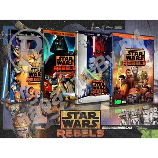 DVD การ์ตูนเรื่อง ศึกกบฎพิทักษ์จักรวาล ภาค 1-4 Star Wars Rebels 1-4 (พากไทย / อังกฤษ - บรรยายไทย)