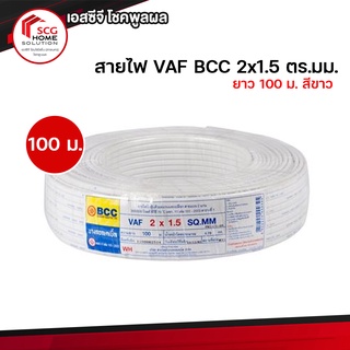 สายไฟ VAF BCC 2x1.5 ตร.มม. ยาว 100 ม. สีขาว มาตรฐาน มอก. 11-2553