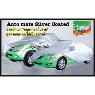 ผ้าคลุมรถทุกรุ่น Auto mate Sliver Coat กันฝุ่น กันร้อน กันน้ำ ครบรุ่นรถ