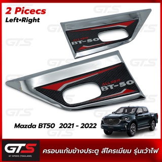 ครอบแก้ม รุ่นเว้าไฟ ใส่ มาสด้า บีที50 บีที-50 ปิ๊กอัพ สแตนดาร์ด แคป ปี 2021-2022