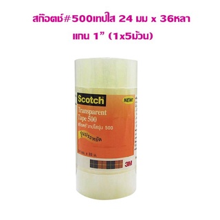 เทปใส #500 24 มมx 36หลา แกน 1 นิ้ว (1x5ม้วน)