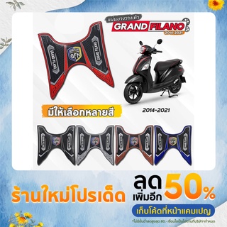 แผ่นยางวางเท้า Grand Filano ปี14-21 มีให้เลือก หลายสี