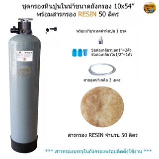 ชุดกรองน้ำถัง Fiber 10x54" พร้อมสารกรอง Resin จำนวน 50 ลิตร(ดักจับหินปูนในน้ำ)