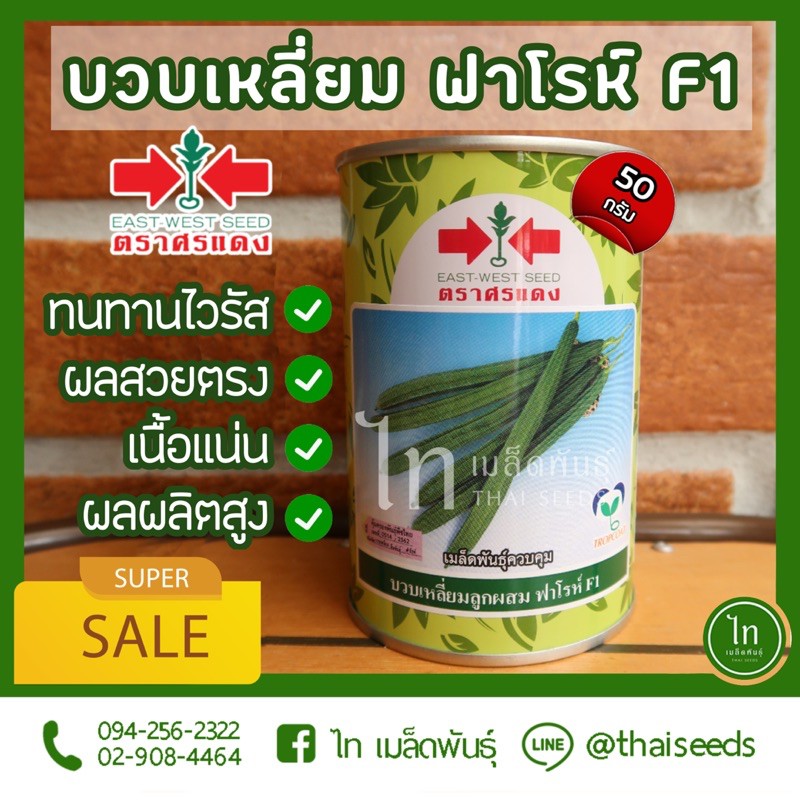บวบ ฟาโรห์ ฟาโร F1 เมล็ดพันธุ์ บวบเหลี่ยม ติดผลดก สีเขียวนวล ลูกผสม ตราศรแดง บรรจุ 50/10 กรัม (ล๊อตใหม่บรรจุใส่ถุง)
