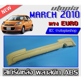 สเกิร์ตหลัง MARCH 2010-2012 ลิ้นหลัง ทรง EURO พลาสติก ABS งานดิบ ไม่ทำสี