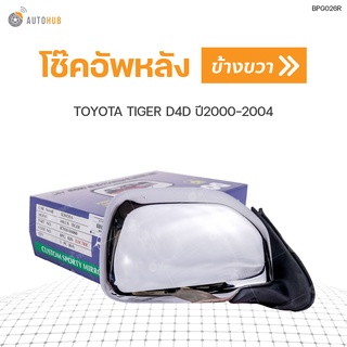 กระจกมองข้าง TOYOTA HILUX TIGER D4D ปี1999-2002 ชุบโครเมี่ยม ปรับไฟฟ้า สินค้าพร้อมจัดส่ง (1ชิ้น) | BPG