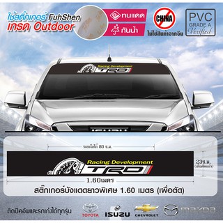 สติ๊กเกอร์คาดกระจกรถยนต์ คาดหน้าบังแดด เกรดพรีเมี่ยม ลาย TRD RACING 01 งานตัดคอม ไดคัท(ไม่ใช่ซิลค์กรีน) พื้นดำ ทนนาน