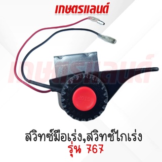 สวิตช์มือเร่ง สำหรับเครื่องตัดหญ้า 767, สวิทซ์มือเร่ง 767, สวิทช์ไกเร่ง (SW-MR767)