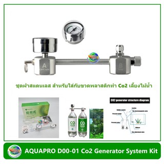 AQUAPRO D00-01 Co2 Generator System Kit ชุด CO2 ฝาสแตนเลส สำหรับทำ Co2 ใช้เลี้ยงไม้น้ำ