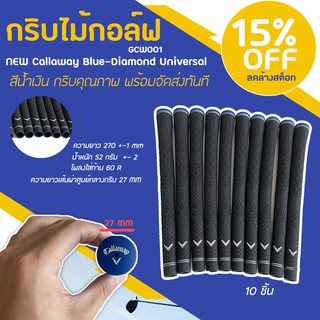 กริบไม้กอล์ฟ 10 ชิ้น NEW Callaway  Blue-Diamond Universal 52g.  (GCW001) - สีน้ำเงิน  กริบคุณภาพ พร้อมจัดส่งทันที