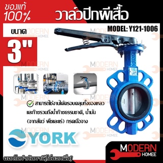 YORK วาล์วปีกผีเสื้อ ขนาด 3 นิ้ว 4 นิ้ว Butterfly Valve  วาล์วมาร์ท วาล์วอุตสาหกรรม วาล์ว ยอร์ค บัตเตอร์ฟลายวาล์ว