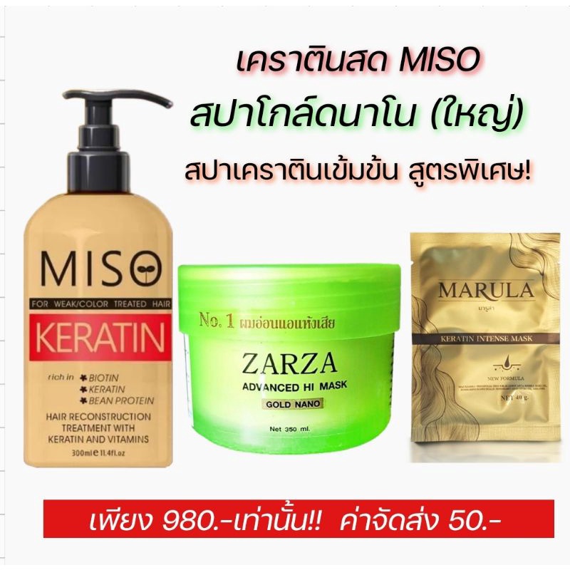 MISO+ZARZA เคราตินสด 𝐌𝐈𝐒𝐎 + สปาโกล์ดใหญ่!! หรับผมแห้งเสียมาก ผมที่ผ่าน ฟอก ย้อมสีบ่อย ปลายช้อตแห้งเส