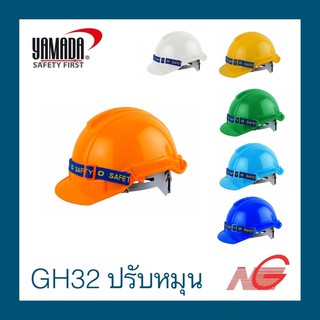 หมวกนิรภัย YAMADA รุ่น GH32 ปรับหมุน หมวกเซฟตี้ SAFETY CAP ราคา ต่อ 1 ใบ