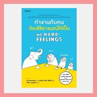 N -ทำงานกับคนต้องใช้อารมณ์ให้เป็น NO HARD FEELINGS I อมรินทร์ How to