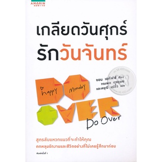 เกลียดวันศุกร์ รักวันจันทร์           จำหน่ายโดย ผู้ช่วยศาสตราจารย์ สุชาติ สุภาพ