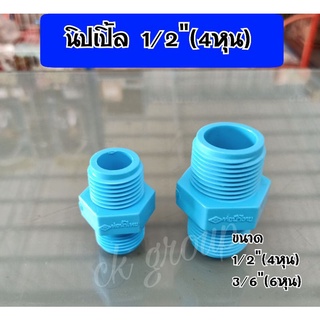 นิปเปิ้ล 1/2"(4หุน),3/4"(6หุน) ท่อน้ำไทย ต่อตรงเกลียวนอก 2 ด้าน (ผผ)