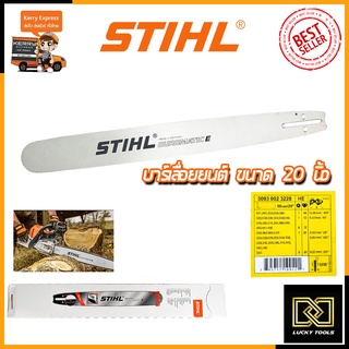 STIHL บาร์เลื่อยยนต์ 20 นิ้ว