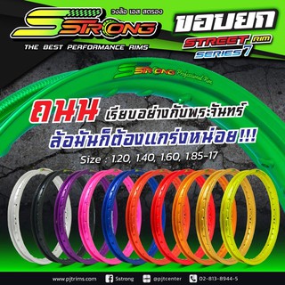 วงล้อ เอสสตอง (Sstrong) ขอบยก ขอบ17 มี 11สี ขายยกคู่ คละขนาดได้ สอบถามข้อดูสินค้าเพิ่มเติมได้