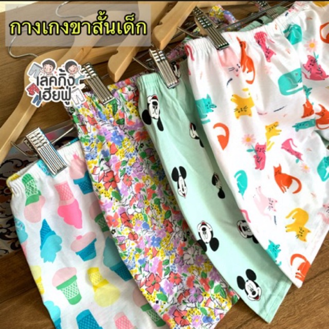 กางเกงขาสั้นเด็ก ราคาเริ่มต้นที่ 23฿ อายุ 6M-10Y (คละลาย,สี) กางเกงขาสั้นลายแฟชั่นใส่ได้ทั้งเด็กชายและเด็กหญิง (WSH-5)