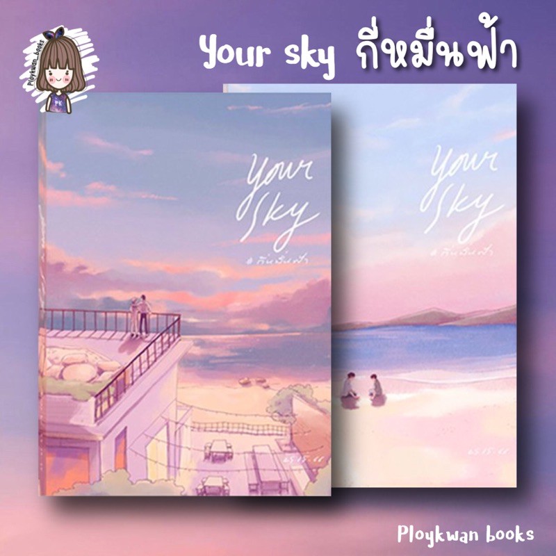 [Pre-order] Your Sky กี่หมื่นฟ้า «รอบรีปริ้นท์»