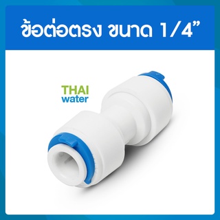 ข้อต่อตรง ขนาด 6 มม. สีขาว จำนวน 5 ชิ้น SKU-642