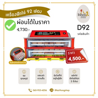 ผ่อนได้! ลดพิเศษส่งท้ายปี 45ไก่ทอง ตู้ฟักไข่เเบบลิ้นชัก 2 ชั้น 92 ฟอง