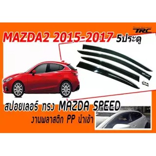 MAZDA2 2015 2016 2017 5ประตู กันสาดฝน WARRIOR ขอบคิ้วโครเมี่ยม มีกิ๊ปล็อค งานฉีดพลาสติกนำเข้า