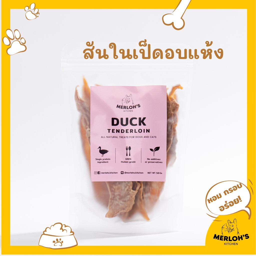 ขนมสุนัข ขนมแมว เป็ดอบแห้ง 100% Merloh's Kitchen ขนาด 50/80 กรัม