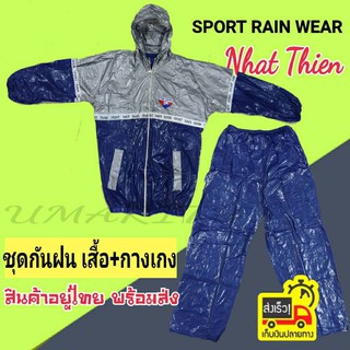 แหล่งขายและราคาชุดกันฝน Dragon Raincoat Nhat thien(น้ำเงิน เทา) ชุดซาวน่าออกกำลังกาย เสื้อและกางเกง PVC หนียว เสื้อมีฮูด สินค้าพร้อมส่งอาจถูกใจคุณ