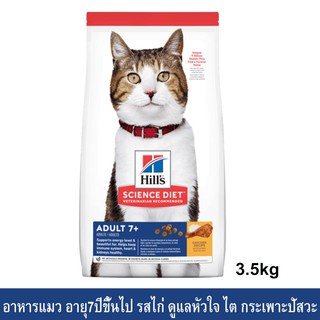 อาหารแมวแก่ Hills Science Diet Adult 7+ รสไก่ ขนาด 3.5กก. Hills Science Diet Adult 7+ Chicken Recipe Cat Food 3.5kg