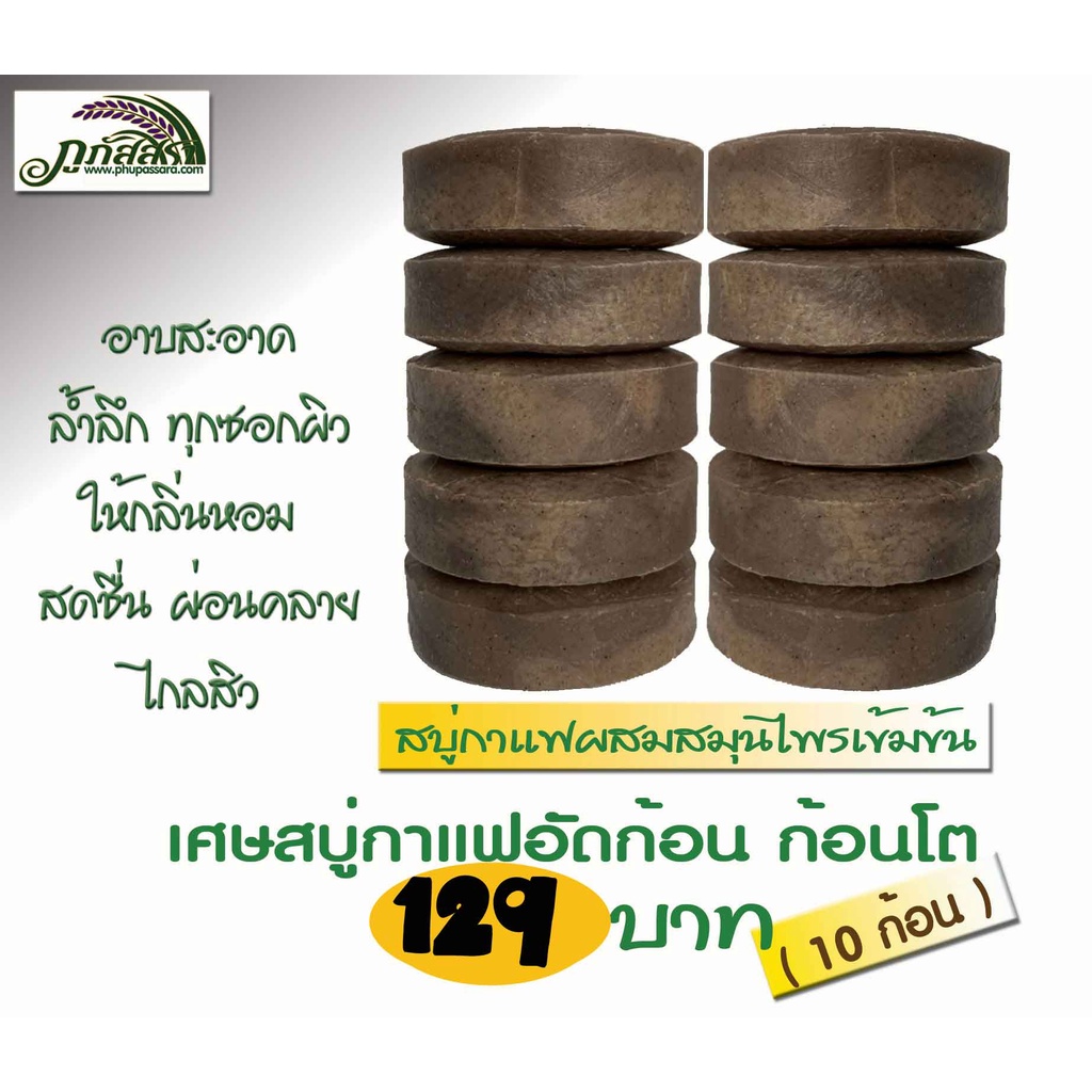 สบู่กาแฟ มะขาม ทองพันชั่ง ภูภัสสรา ก้อนโต  8 ก้อน เพียง 125 บ