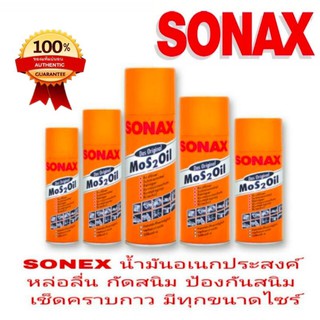 SONEXน้ำมันอเนกประสงค์ หล่อลื่น กันสนิม มีทุกขนาดไซส์