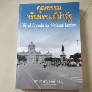 หนังสือ คุณธรรม จริยธรรมผู้นำรัฐ โดย ดร. ปราชญา กล้าผจัญ